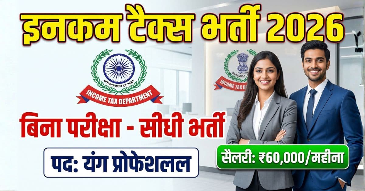 Income Tax Recruitment 2026: बिना परीक्षा सीधी भर्ती, अभी आवेदन करें