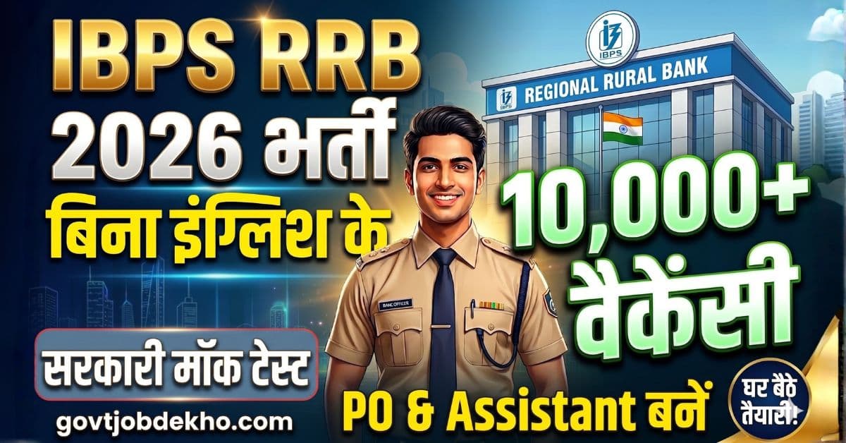 IBPS RRB Recruitment 2026: ग्रामीण बैंकों में 10,000+ पदों पर भर्ती